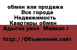 обмен или продажа - Все города Недвижимость » Квартиры обмен   . Адыгея респ.,Майкоп г.